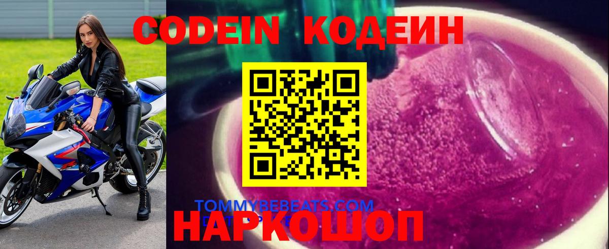 Кодеиновый сироп Lean Purple Drank  Вход с VPN  Борзя 